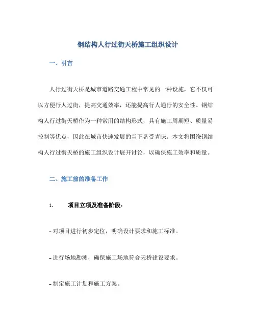 钢结构人行过街天桥施工组织设计