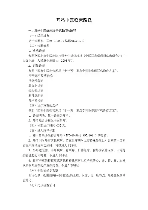 耳鼻喉科 耳鸣中医临床路径(试行版)
