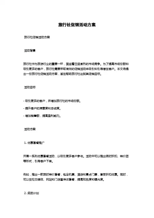旅行社促销活动方案