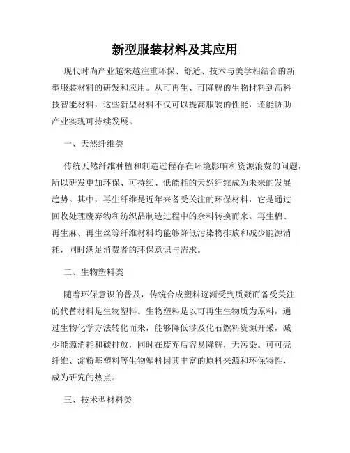 新型服装材料及其应用