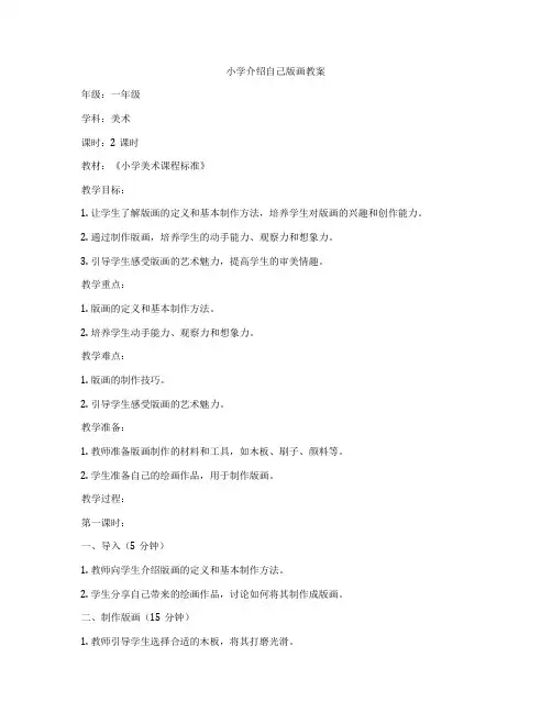 小学介绍自己版画教案
