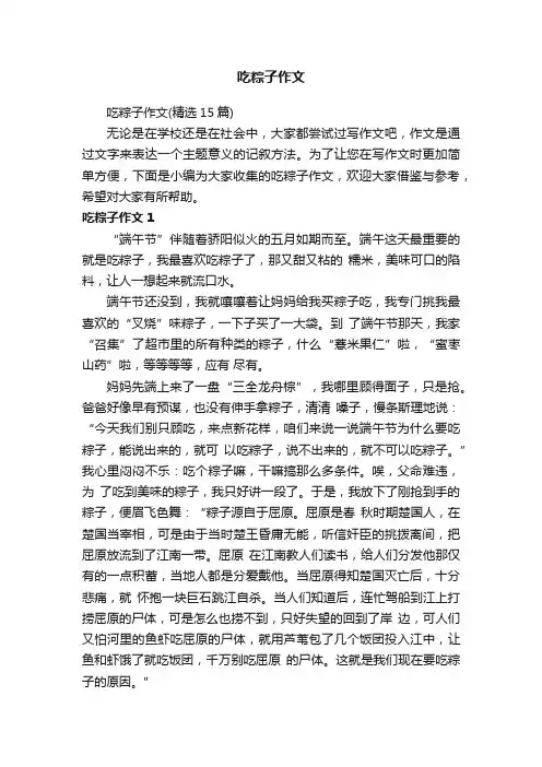 吃粽子作文（精选15篇）