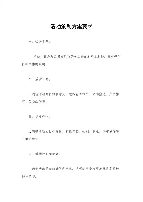 活动策划方案要求