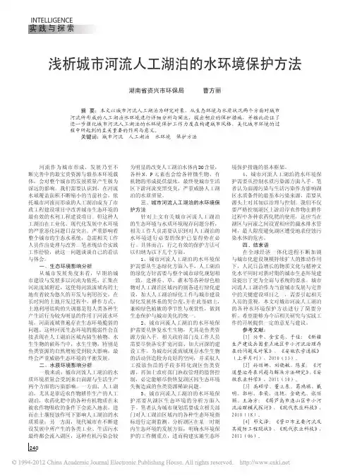 浅析城市河流人工湖泊的水环境保护方法