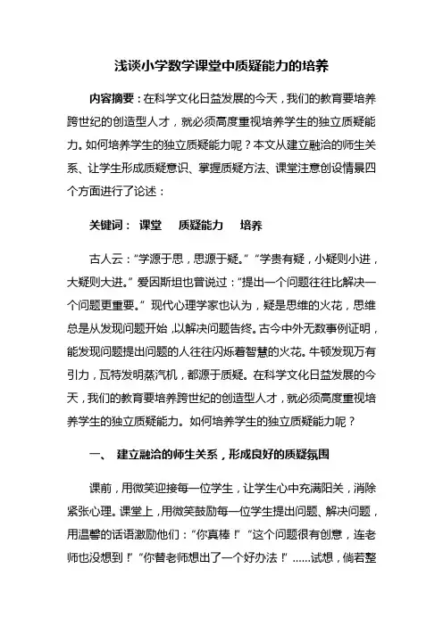 质疑能力的培养