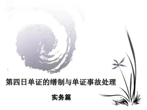 第四日 外贸单证的缮制与单证事故的处理