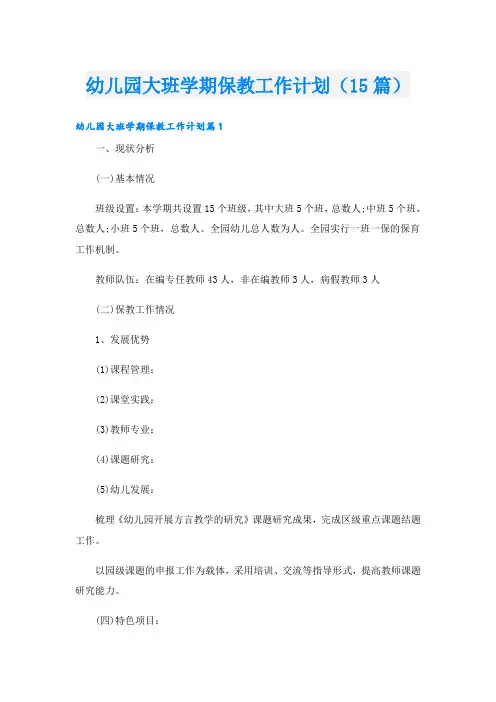 幼儿园大班学期保教工作计划(15篇)