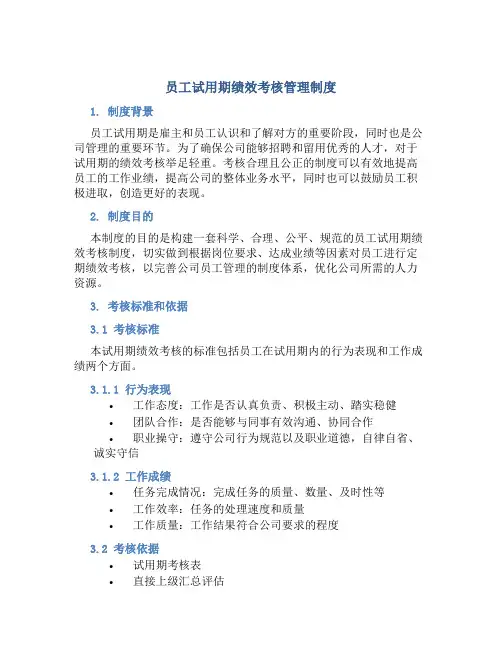 员工试用期绩效考核管理制度