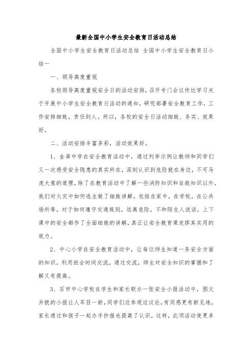 最新全国中小学生安全教育日活动总结