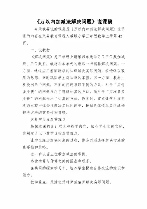 《万以内加减法解决问题》说课稿、教学反思、教学设计