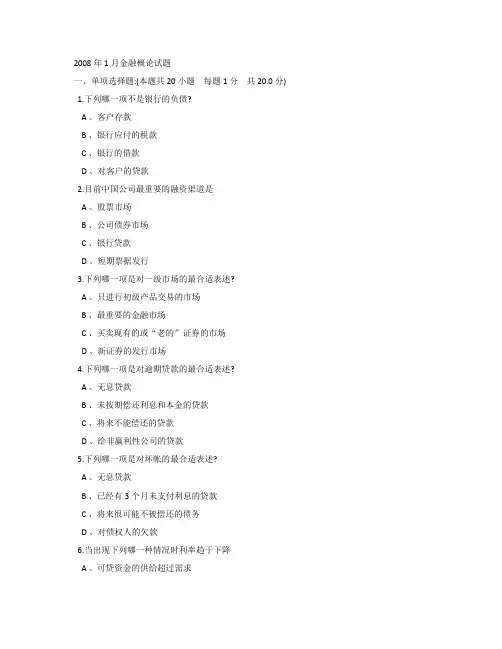 2008年1月中英合作金融管理金融概论试题及答案