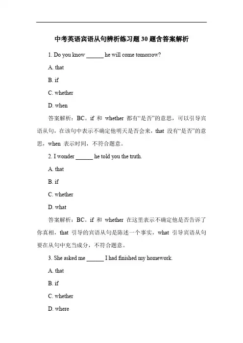 中考英语宾语从句辨析练习题30题含答案解析
