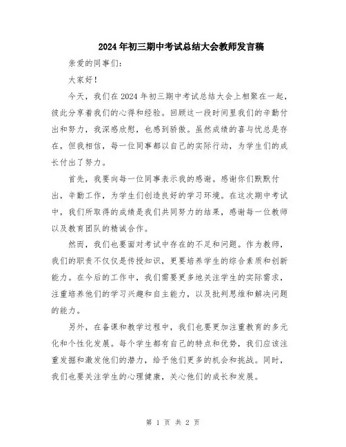 2024年初三期中考试总结大会教师发言稿