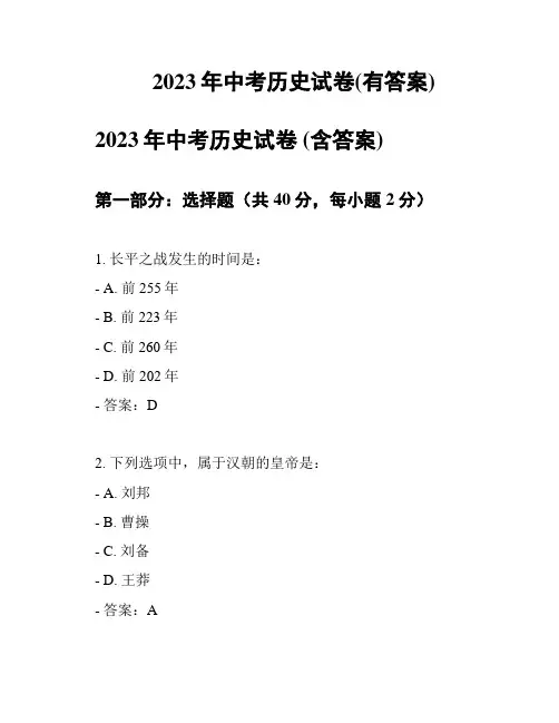 2023年中考历史试卷(有答案)
