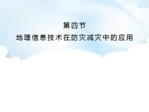 人教版高中地理必修一《地理信息技术在防灾减灾中的应用》自然灾害PPT电子课件