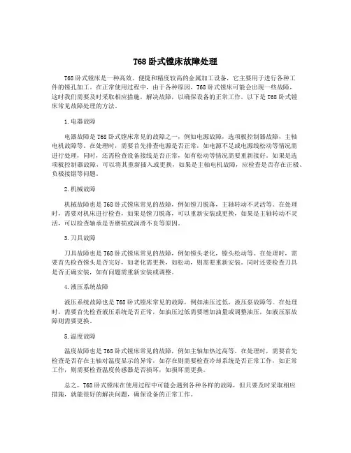 T68卧式镗床故障处理