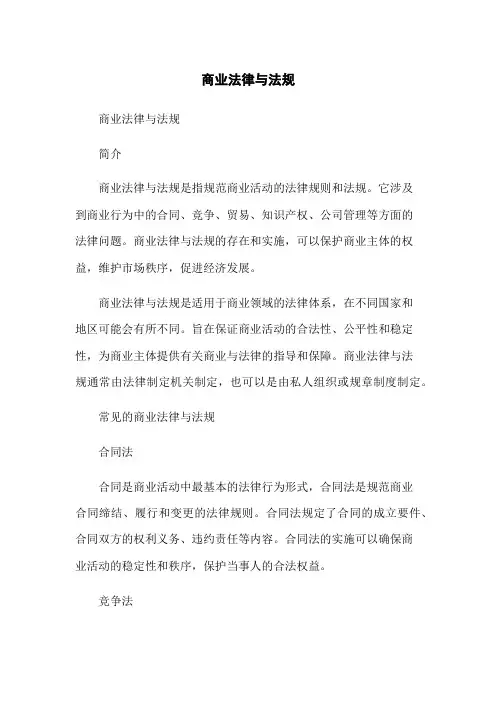 商业法律与法规