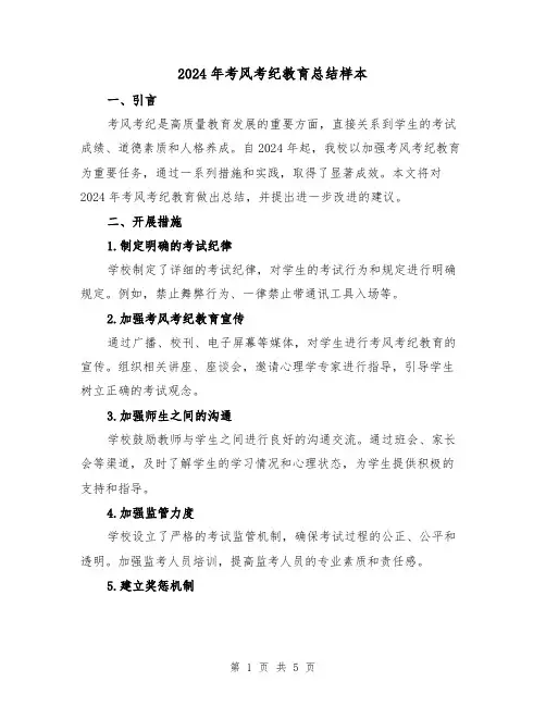 2024年考风考纪教育总结样本(2篇)