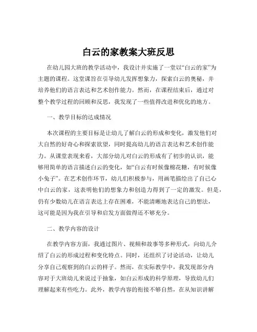 白云的家教案大班反思