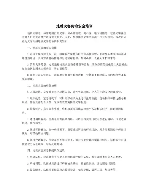 地质灾害防治安全培训