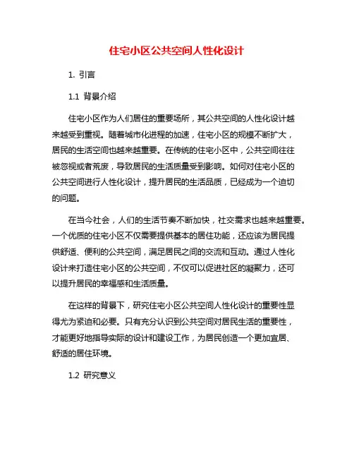 住宅小区公共空间人性化设计
