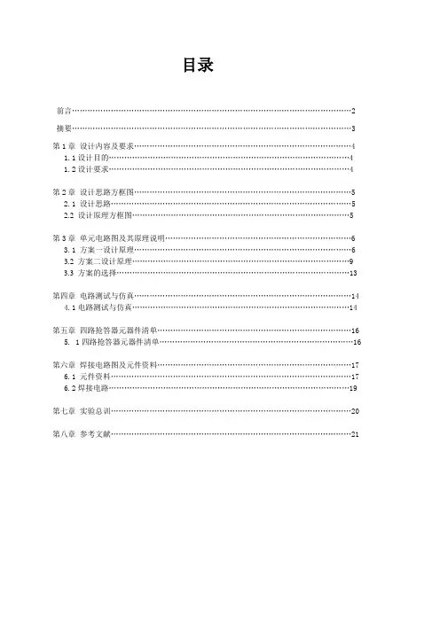 学四路智力抢答器实验报告