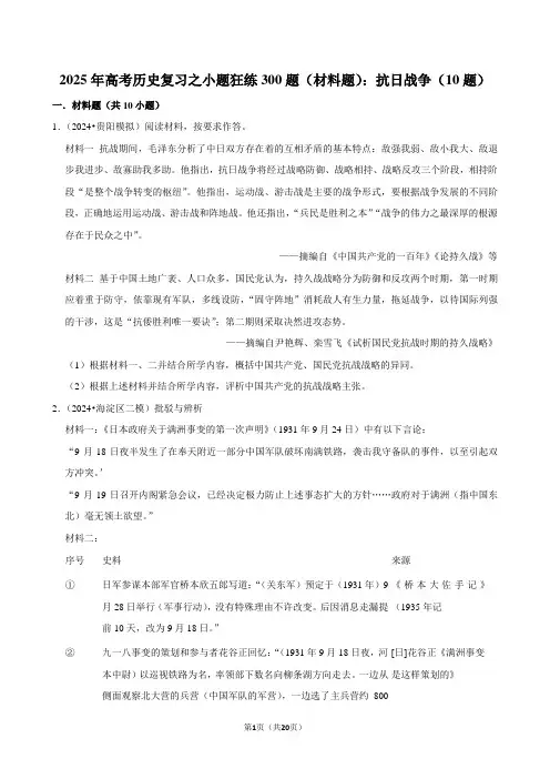 2025年高考历史复习之小题狂练300题(材料题)：抗日战争(10题)