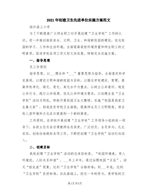 2021年创建卫生先进单位实施方案范文