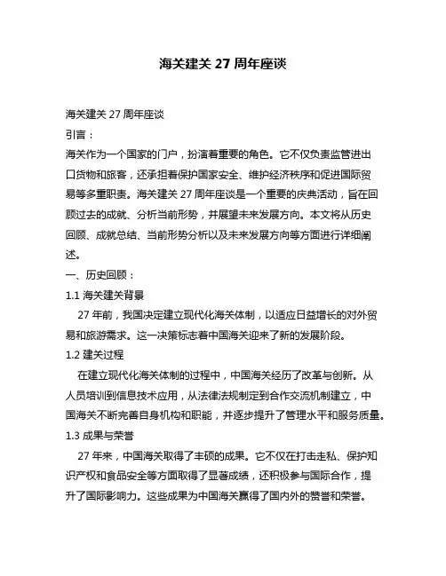 海关建关27周年座谈