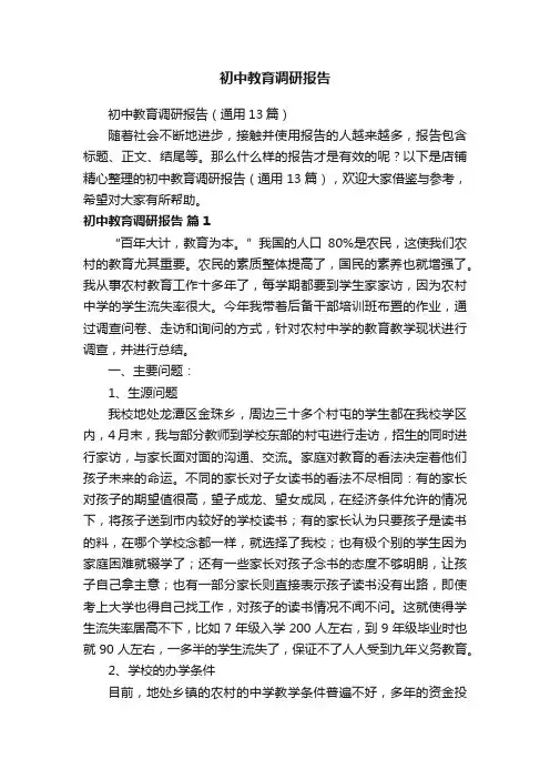 初中教育调研报告