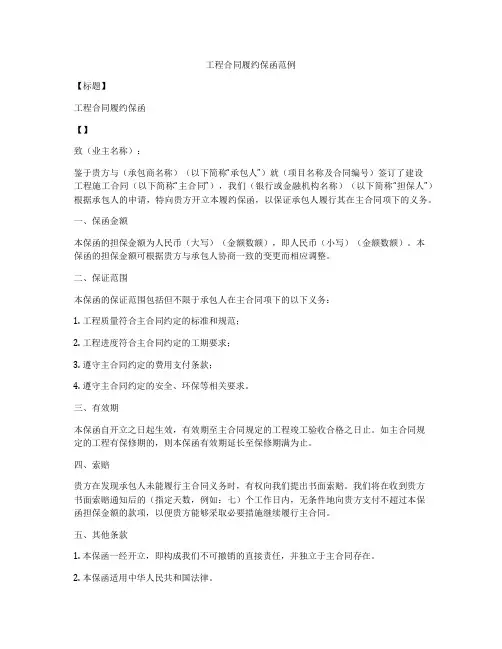 工程合同履约保函范例