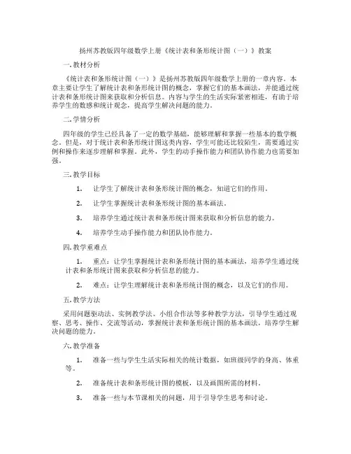 扬州苏教版四年级数学上册《统计表和条形统计图(一)》教案