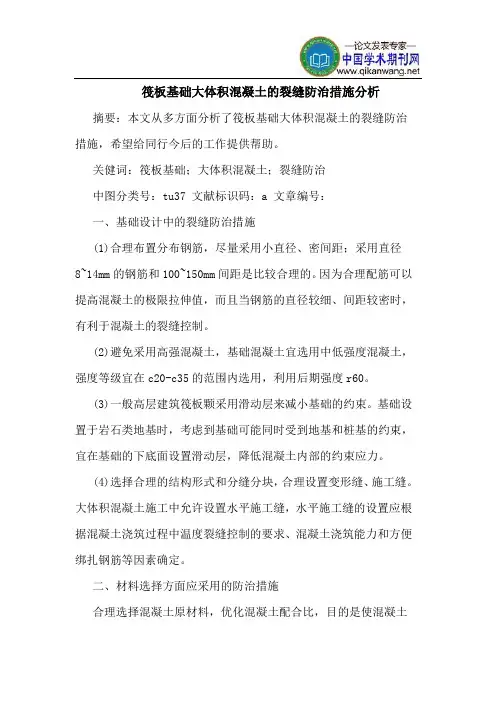 筏板基础大体积混凝土的裂缝防治措施分析