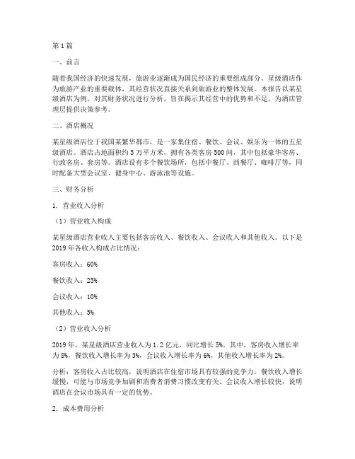 某星级酒店财务分析报告(3篇)