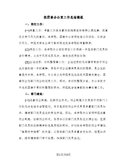 校团委办公室工作总结模板(五篇)