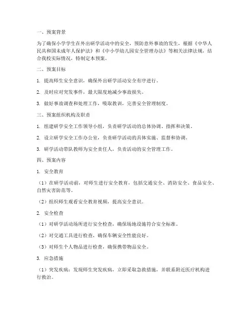 小学外出研学安全应急预案