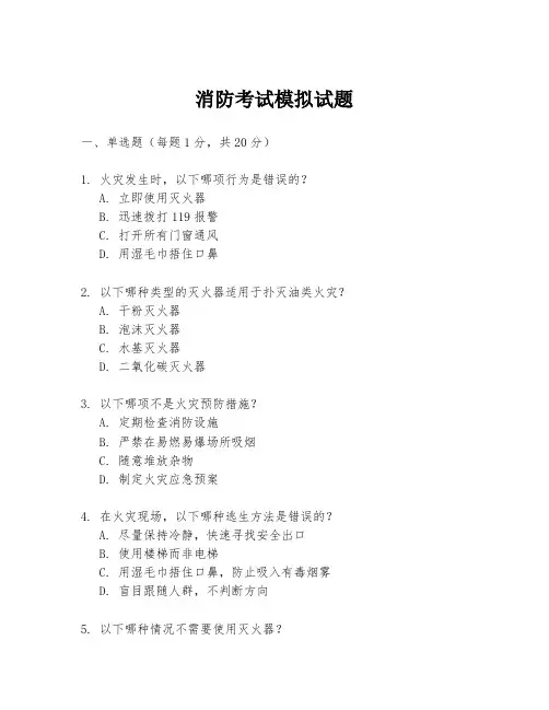 消防考试模拟试题