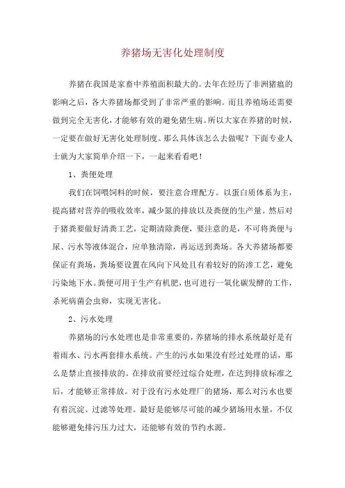 养猪场无害化处理制度