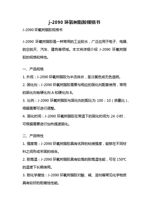 j-2090环氧树脂胶规格书