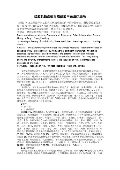 盆腔炎性疾病后遗症的中医治疗进展