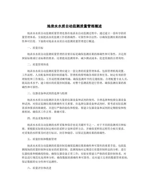 地表水水质自动监测质量管理概述