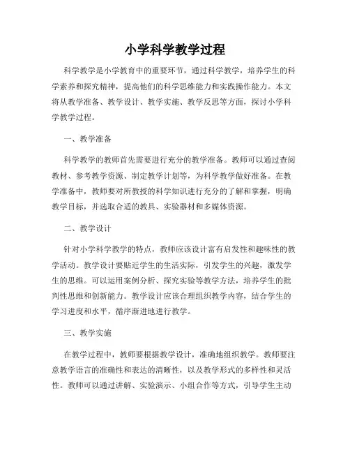 小学科学教学过程