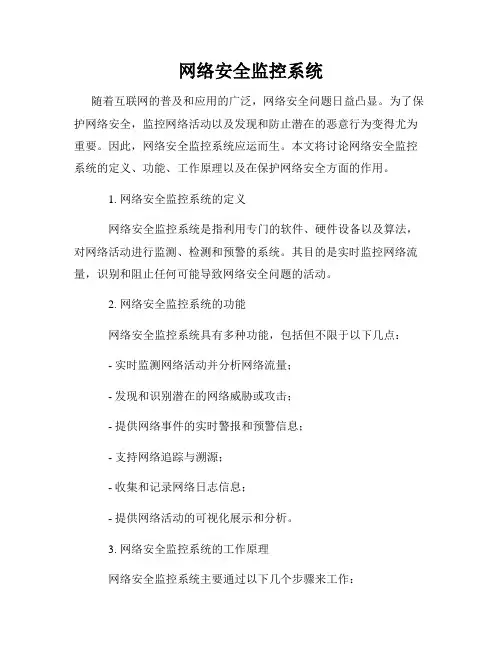网络安全监控系统
