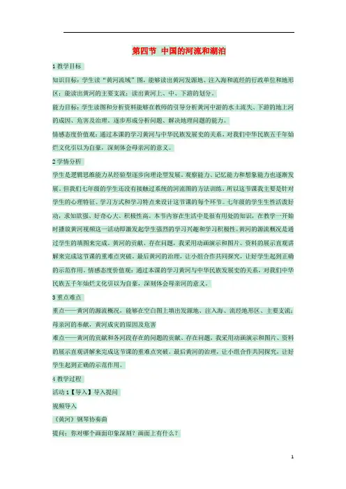 七年级地理上册第三章第四节中国的河流和湖泊教案4中图版