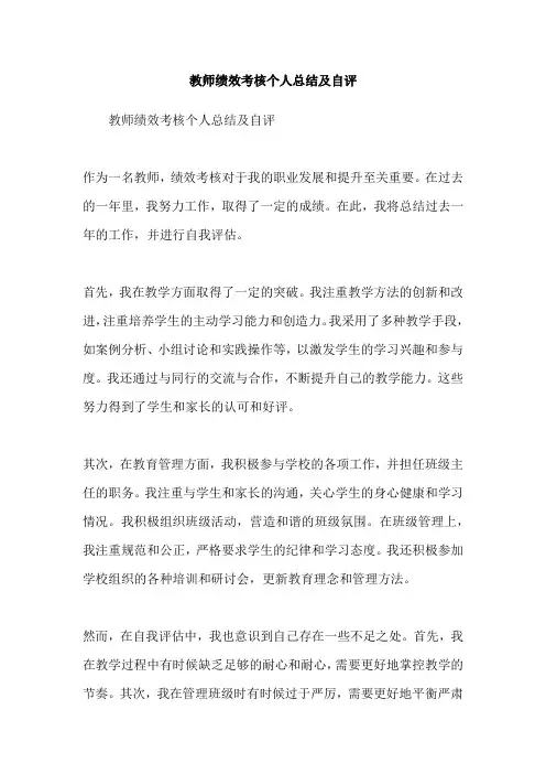 教师绩效考核个人总结及自评
