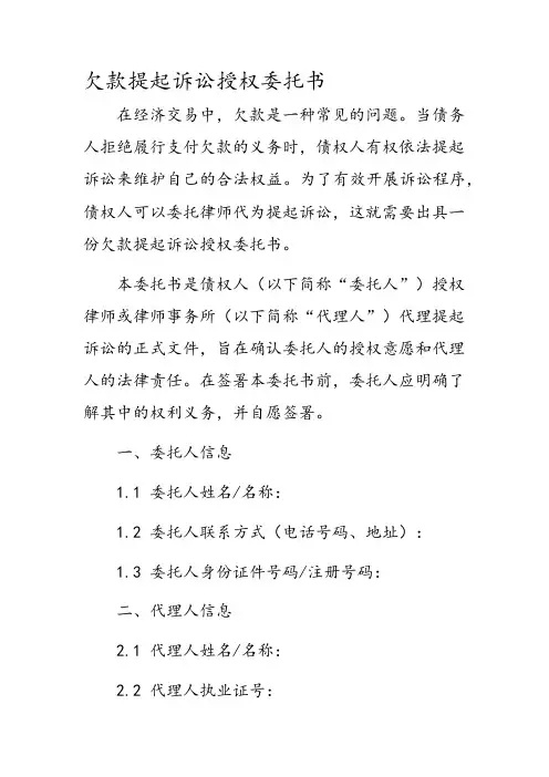 欠款提起诉讼授权委托书
