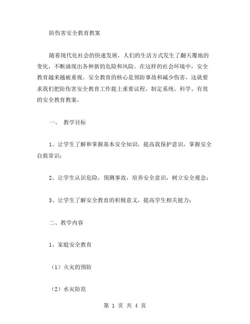 防伤害安全教育教案