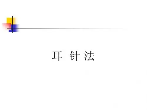 6刺灸法总论6耳针6