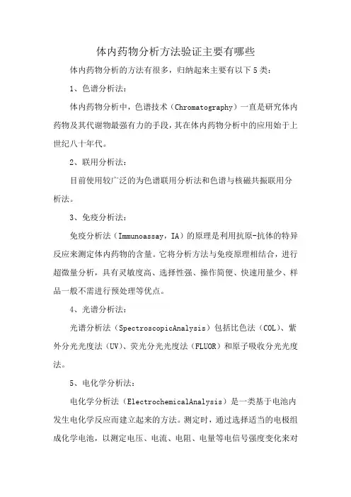 体内药物分析方法验证主要有哪些