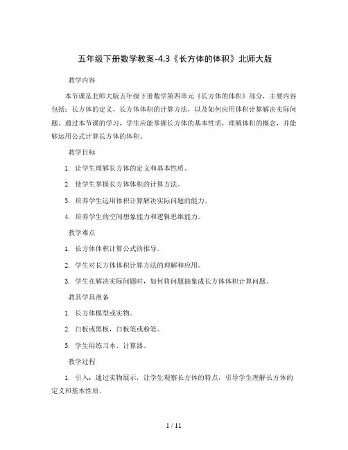 五年级下册数学教案-4.3《长方体的体积》北师大版